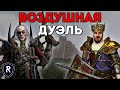 ВОЗДУШНАЯ ДУЭЛЬ | Voidlolz vs [EC] The Green One | Каст по Total War: Warhammer 2