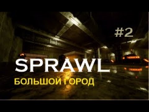 Видео: БОЛЬШОЙ ГОРОД – SPRAWL #2