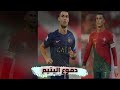 مهارات واهداف كريستيانو رونالدو على اغنيه دموع اليتيم