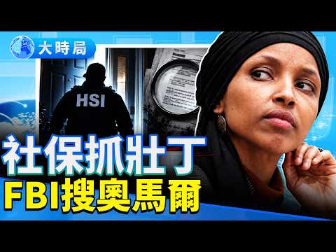清晨6點FBI上門!法官批准搜查奧馬爾住宅;每天6.3萬人退休僅3萬就業,社保開始抓壯丁|大時局@GoodMorning-China 10.12.2026
