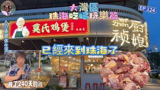 364.大灣區--珠海-吃喝玩樂篇（EP124) ，#莫氏雞煲 不用去佛山在珠海都可以吃到，雞是用養了240天七斤重的大騸雞，真是這樣好吃嗎？ #大騸雞 #禎廚娘 #港車北上