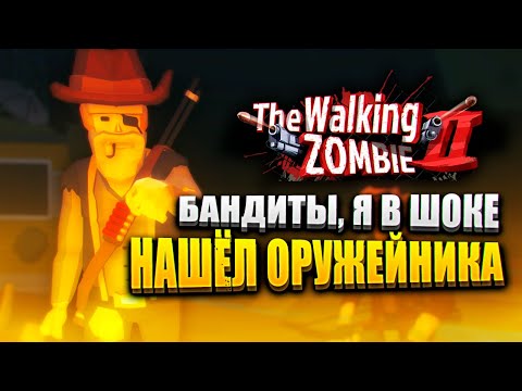 Видео: Я НАШЁЛ ОРУЖЕЙНИКА! 😱 | The Walking Zombie 2 Прохождение