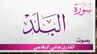 090 سورة البلد .. هاني الرفاعي .. القرآن هدى للمتقين