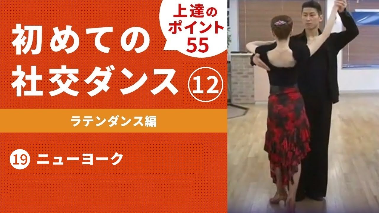 社交ダンス】＃12 ラテンダンス編 ⑲ニューヨーク - YouTube