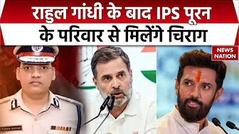 IPS Y Puran Kumar Suicide Case: IPS अधिकारी पूरन के परिवार से मिलेंगे Chirag Paswan | Haryana News