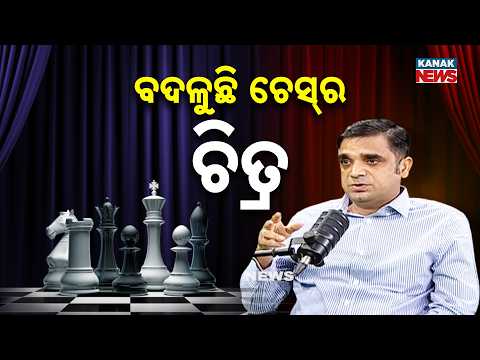 ବଦଳଳୁଛି ଚେସ୍‌ର ଚିତ୍ର Ama Atithi Podcast | Swayanshu Satyapragyan  | Kanak News