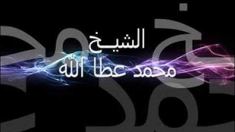 تلاوة صلاة العشاء (1 رمضان 1434هـ) للشيخ محمد عطا الله