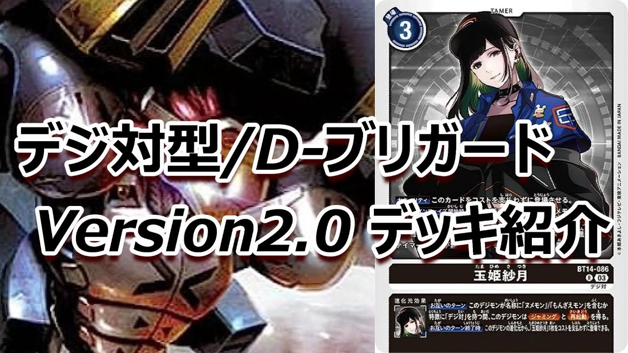 デジモンカード】 エボリューションカップ使用デッキ デジ対型D ブリ