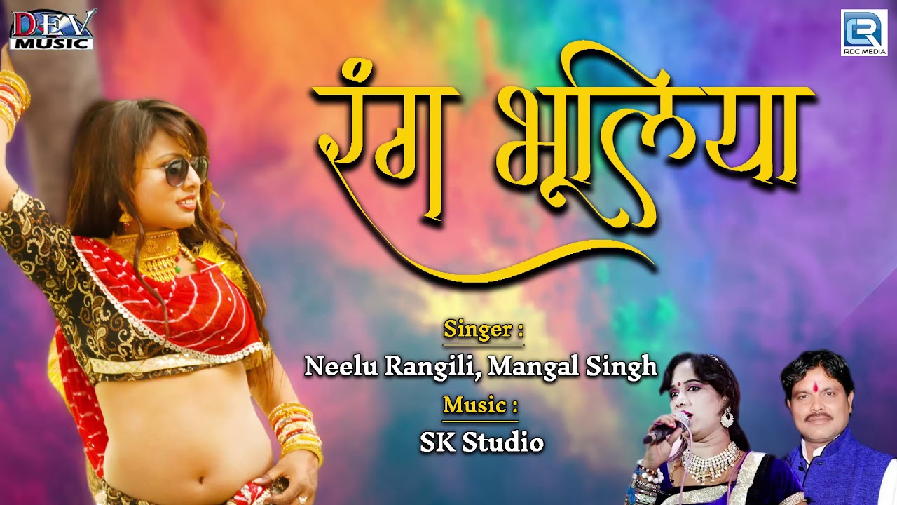 रंग भूलिया - Neelu Rangili की आवाज में मारवाड़ी सुपरहिट सांग | Rang Bhuliya | Rajasthani DJ Song 2018 rajasthani songs