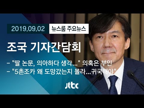 [뉴스룸 모아보기] 조국 후보자 청문회 무산…&amp;#39;기자간담회&amp;#39;로 소명