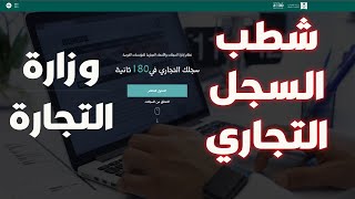 شطب السجل التجاري 2022 |  وزارة التجارة