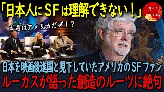 【海外の反応】「日本人にSFは理解できないだろ！」日本を映画後進国と見下していたアメリカのスターウォーズファン…ジョージ・ルーカスが語った創造のルーツに絶句した理由は…