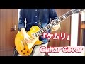 ケムリ ONE OK ROCK 弾いてみた【guitar cover】