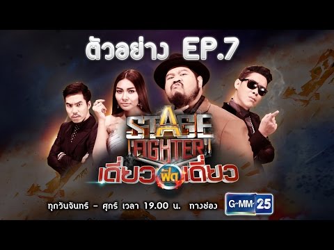 ตัวอย่าง EP.7 l Stage Fighter เดี่ยวฟัดเดี่ยว  วันที่ 10 ม.ค. 60