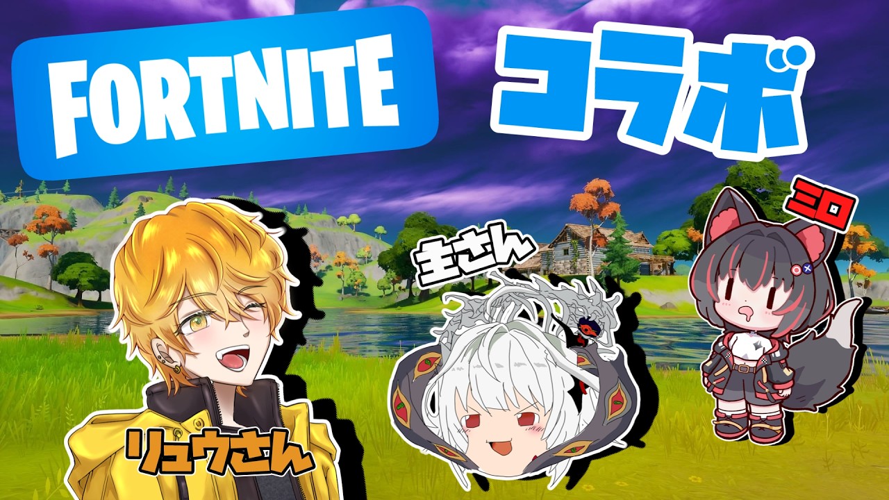 【フォートナイト】主さんとリュウさんとでゼロビルドでビクロイ狙う!キャリーしてもらうぞ~🔰#fortnite #コラボ