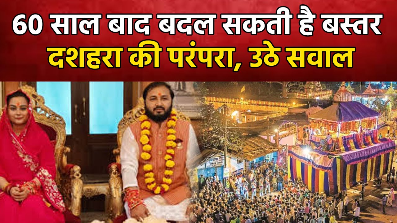 Bastar: 60 साल बाद बदल सकती है बस्तर दशहरा की परंपरा, उठे सवाल