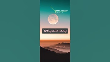 سورة يونس الايه 62-66