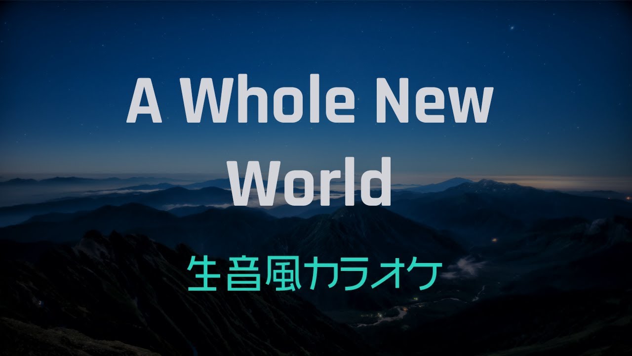 生音風カラオケ A Whole New World オフボーカル Youtube