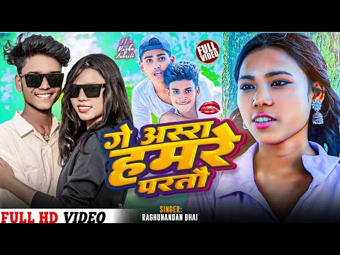 #Video || #गे असरा हमरे परतौ || Maithili Video Song 2024 || Raghunandan Bhai Ka Video Song