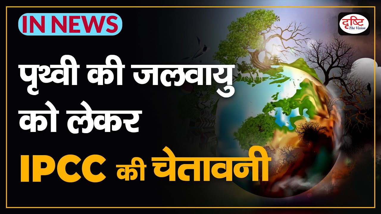 IPCC Report on Climate change 2021 - IN NEWS I Drishti IAS - YouTube