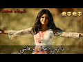 يا زمن غدار اسيا ظلموني اهلي وناسه