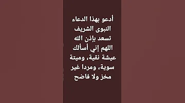 أدعية نبوية شريفة اللهم إني أسألك عيشة نقية وميتة سوية ومردا غير مخز ولا فاضح 
