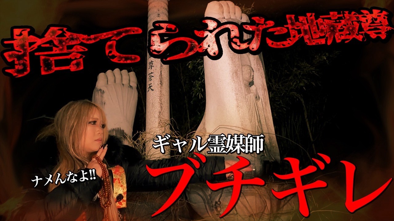 捨てられた地蔵尊に住む悪霊に襲われ、霊媒師がブチギレる【ギャル霊媒師】【心霊】