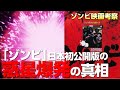 あの噂は本当なのか？「 ゾンビ 」日本公開版 の「 惑星爆発 シーン」の元ネタ を検証 してみた結果…！【ゾンビ映画 考察 】