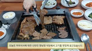 오늘은 저녁식사에 대전 신탄진 향남정 식당에서 고기를 맛있게 구워서 먹을겁니다.