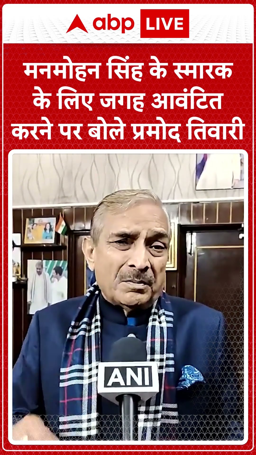 Manmohan Singh Funeral: मनमोहन सिंह के स्मारक विवाद पर बोले Pramod Tiwari