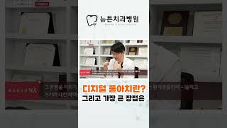 [부산임플란트] 디오 키닥터가 말하는 디지털 풀아치란 !? #임플란트 #전체임플란트 #부산전체임플란트