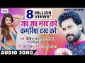 जब जब मरद करे ~ Jhijhiya Star Niraj Nirala का एक और नया सुपरहिट गाना 2018 ~ Kamariya Darad Kare