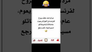 أضحك حتى البكاء مع أفضل نكت مكتوبة قصيرة على الإطلاق 07 نكت_قصيرة نكت_مضحكة نكت_محششي نكت