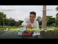 قصتي من الطفولة حتى الإنحراف إلى طريق الإجرام 02 قصتي من الطفولة حتى الإنحراف إلى طريق الإجرام 02