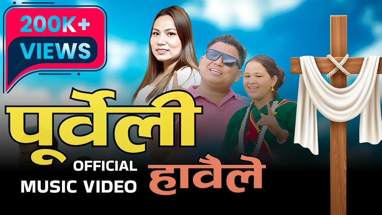 Purbeli Hawaile || New Nepali Christian Song 2025 || Sushma Bishwokarma & Eliya Shalom | Official MV