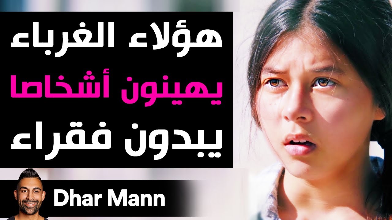Dhar Mann | غرباء يهينون أناسا يبدون فقراء