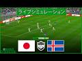 🔴生配信:日本 vs アイスランド | 国際親善試合 2026 | ワールドカップ前哨戦 | PESシミュレーション