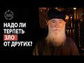 Надо ли терпеть зло от других? Голос Афона