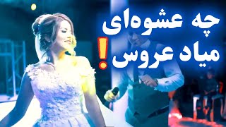 عروس پر عشوه خوشگل رقص زیبای عروس و داماد رقص عروسی جدید با آهنگ شاد bride and groom wedding dance