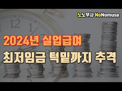   2024년 실업급여 하한액 인상 최저임금 턱밑까지 추격 By 노승민 노무사