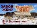 Завод ЖБИ, которому настал конец. Бокситогорск.