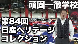 【ライブ配信告知】頑固一徹学校 第84回『日産ヘリテージコレクション』※本日収録した映像を配信します！