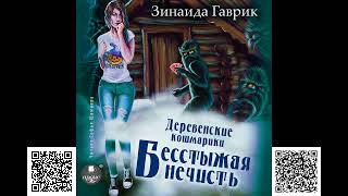 Деревенские кошмарики. Книга 3. Бесстыжая нечисть. Зинаида Гаврик. Аудиокнига