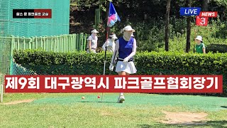 🟦제9회 대구광역시 파크골프협회장기 영상