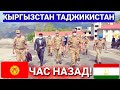 СРОЧНО ЧАС НАЗАД КЫРГЫЗСТАН И ТАДЖИКИСТАН НОВОСТИ СЕГОДНЯ С ТАДЖИКИСТАНА И КЫРГЫЗСТАН