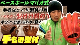 手もみオイル型付け│柔らかく、変なシワもできない革にやさしい最強グラブ加工