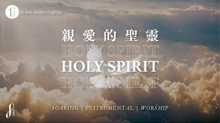 一小時【親愛的聖靈】靈修鋼琴沈浸音樂 | 曾祥怡 One Hour Piano Soaking Music