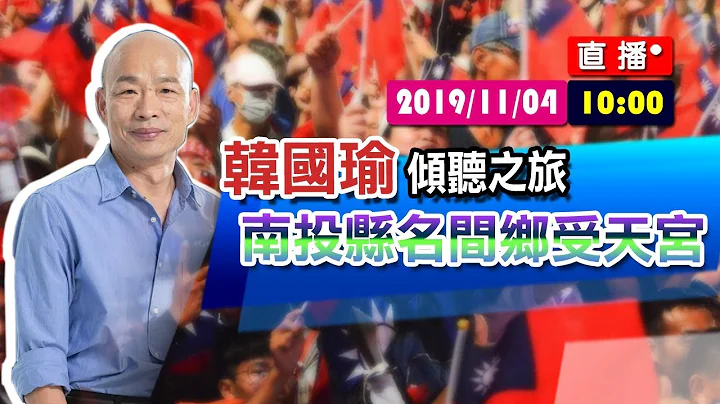 【现场直击】韩国瑜 倾听之旅 南投县名间乡受天宫#中视新闻LIVE直播 - 天天要闻