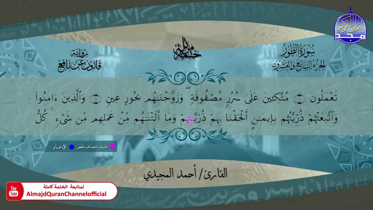 ختمة قرآنية كاملة 🔹 برواية قالون عن نافع 🔹جزء الذاريات 🔹 القارئ - أحمد المجيدي 🔹 HD