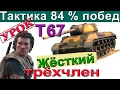 T67 | Тактика для 84% побед. Как играть на Т67. Разбор основных ошибок Т 67.